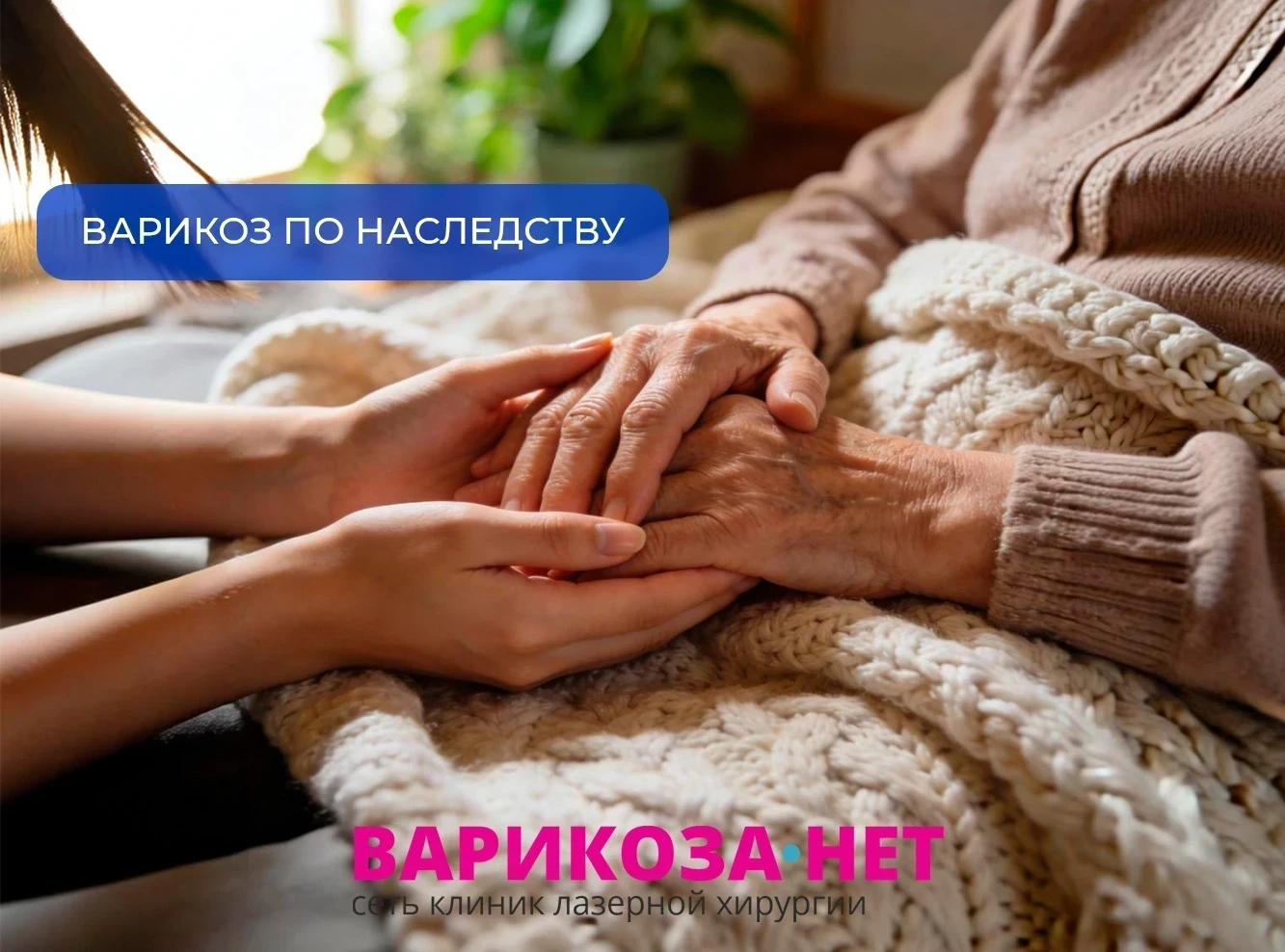 Варикоз по наследству: Как остановить семейный сценарий?